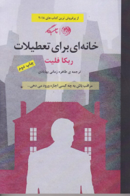 خانه ای برای تعطیلات