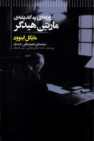 روزنه ای به اندیشه مارتین هیدگر