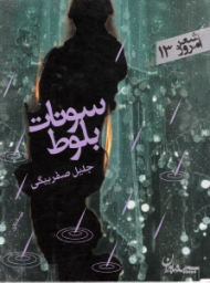 سونات بلوط (مجموعه رباعی)