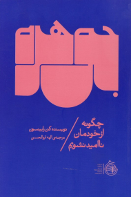 جوهره (چگونه از خودمان ناامید نشویم)