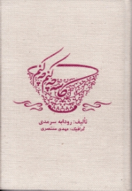 کاسه چه کنم چه کنم