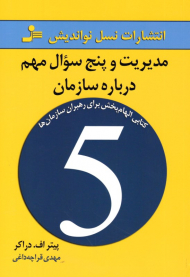 مدیریت و پنج سوال مهم درباره سازمان (پنج کتابی الهام بخش برای رهبران سازمان ها)