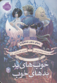 خوب های بد بدهای خوب 2 (دنیای بدون شاهزاده)