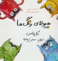 هیولای رنگ‌ها