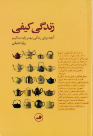 زندگی کیفی (آنچه برای زندگی بهتر باید بدانیم)