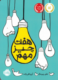 هفت چیز مهم