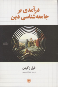 درآمدی بر جامعه شناسی دین