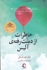 خاطرات از دست رفته آلیس