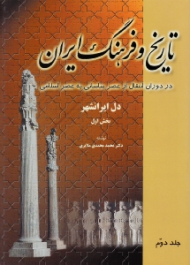 تاریخ و فرهنگ ایران جلد 2 - دل ایرانشهر: بخش اول (در دوران انتقال از عصر ساسانی به عصر اسلامی)