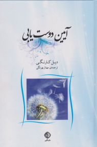 آیین دوست یابی