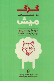 گرگ در لباس میش (درک افراد دغل باز و برخورد با آن ها)