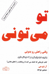 تو می تونی (وقتی راهش رو بدونی)