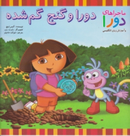 دورا و گنج گم شده (ماجراهای دورا و آموزش زبان انگلیسی)