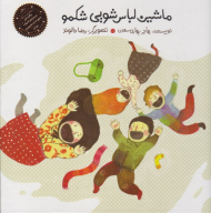 ماشین لباس شویی شکمو