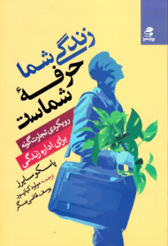 زندگی شما حرفه شماست (رویکرد تجارت گونه برای اداره زندگی)