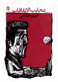 عجایب الاتفاقات