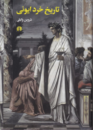 تاریخ خرد ایونی