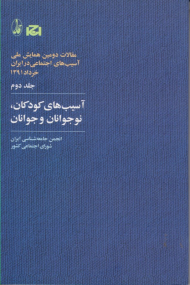 آسیب های کودکان، نوجوانان و جوانان مقالات دومین همایش (2)