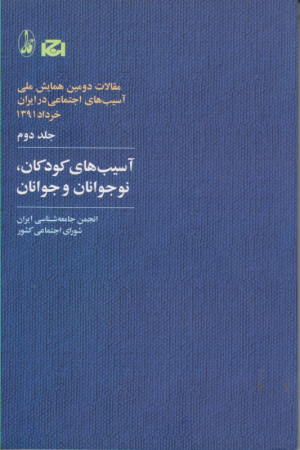آسیب های کودکان، نوجوانان و جوانان مقالات دومین همایش (2)