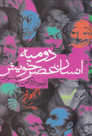 دومیه انسان عصر خویش