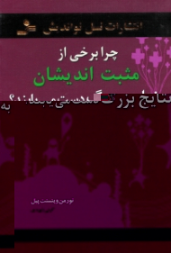 چرا برخی از مثبت اندیشان به نتایج بزرگ دست می یابند؟