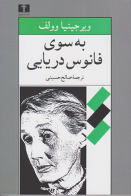 به سوی فانوس دریایی