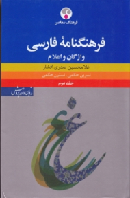 فرهنگنامه فارسی جلد 2 (واژگان و اعلام)