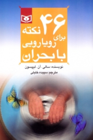 46 نکته برای رویارویی با بحران