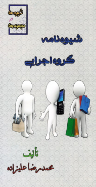 شیوه نامه گروه اجرایی (شیه ها در مجموعه ها)