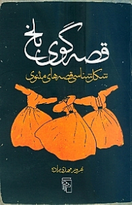 قصه گوی بلخ (شکل‌شناسی قصه های مثنوی)