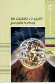 تغییر در ذهنیت ها (پیروزی از طریق صلح)