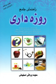 راهنمای جامع روزه داری