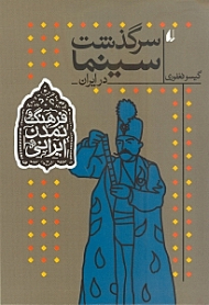 سرگذشت سینما در ایران