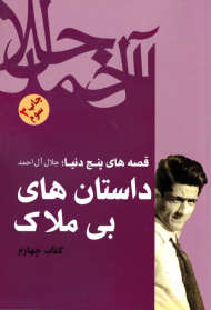 داستان های بی ملاک (قصه های پنج دنیا)