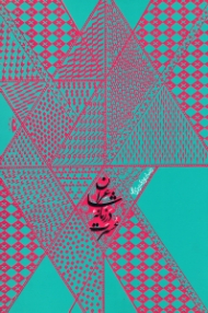 شاعران در زمانه عسرت (ملاحظاتی در باب حافظ و حقیقت شعر و شاعری)