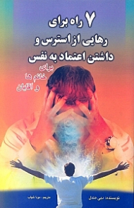 هفت راه برای رهایی از استرس و داشتن اعتماد به نفس (برای خانم ها و آقایان)