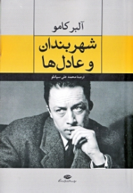 شهربندان و عادل ها