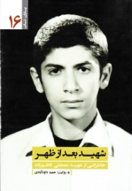 شهید بعد از ظهر (خاطراتی از شهید مصطفی کاظم زاده) - یاران ناب 16