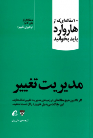 مدیریت تغییر (10 مقاله ای که از هاروارد باید بخوانید)