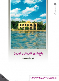 باغ های تاریخی تبریز (از ایران چه می دانم 103)