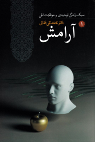 آرامش (سبک زندگی توحیدی و موفقیت الهی 1)