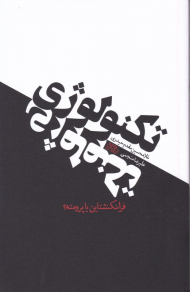 تکنولوژی فرانکنشتاین یا پرومته