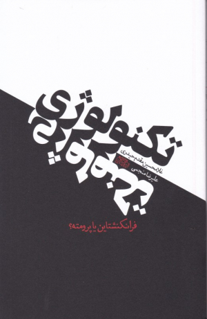تکنولوژی فرانکنشتاین یا پرومته
