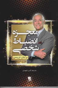 معجزه انضباط شخصی