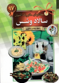 سالاد و سس (کتاب های کوچک آشپزی)