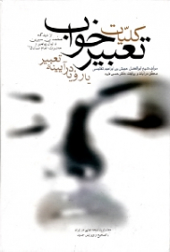 کلیات تعبیر خواب یا رؤیا در آیینه تعبیر (از دیدگاه محمد بن سیرین، دانیال پیامبر و حضرت صادق علیه السلام) - معتبرترین نسخه چاپی در ایران،با تصحیح و ویرایش جدید