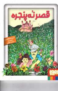 قصر نه پنجره