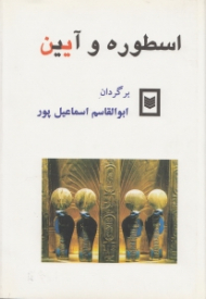 اسطوره و آیین از روزگار باستان تا امروز