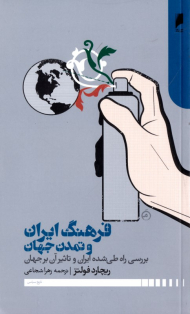 فرهنگ ایران و تمدن جهان (بررسی راه طی شده ایران و تاثیر آن بر جهان)