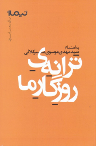 ترانه روزگار ما